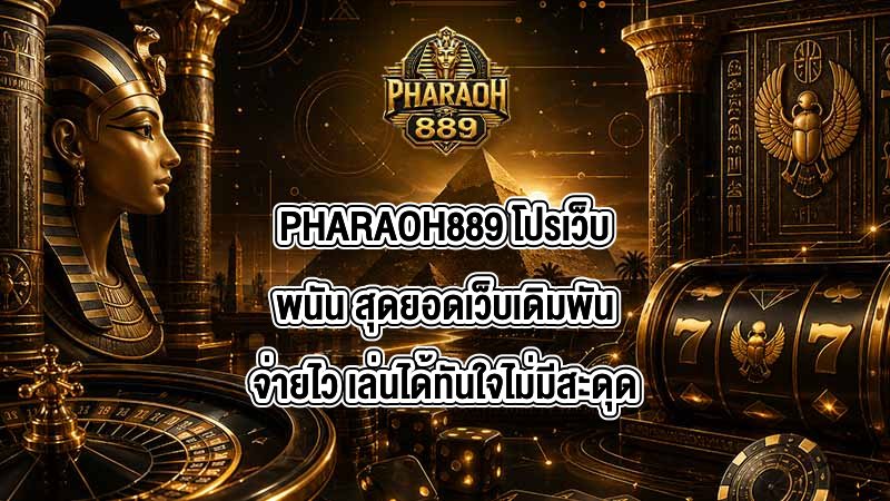 PHARAOH889 โปรเว็บพนัน