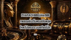 PHARAOH889 joker888ทดลองเล่น