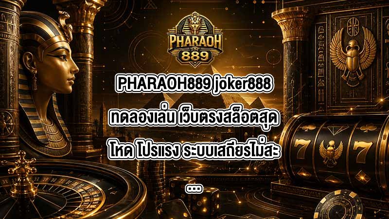 PHARAOH889 joker888ทดลองเล่น