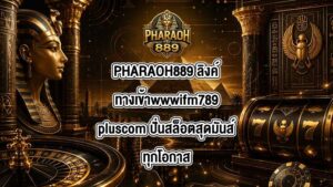 PHARAOH889 ลิงค์ทางเข้าwwwifm789pluscom