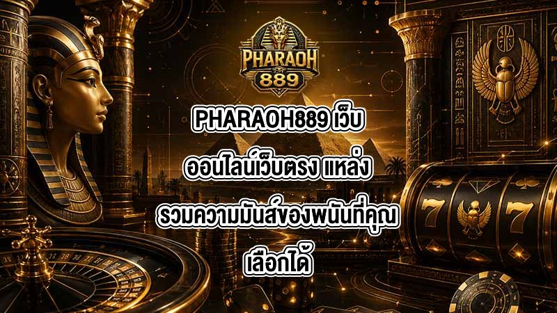 PHARAOH889 เว็บออนไลน์เว็บตรง